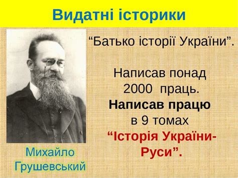 видатні історики україни презентація